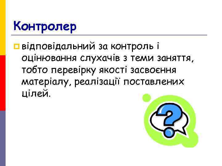 Контролер p відповідальний за контроль і оцінювання слухачів з теми заняття, тобто перевірку Контролер p відповідальний за контроль і оцінювання слухачів з теми заняття, тобто перевірку