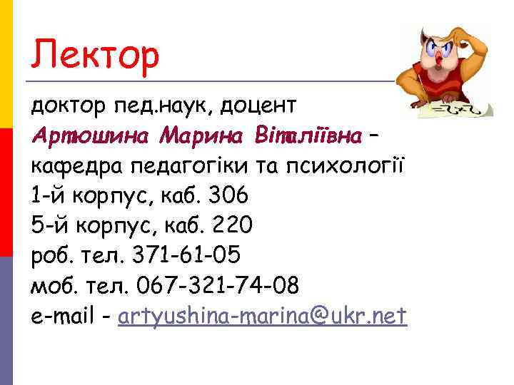 Лектор доктор пед. наук, доцент Артюшина Марина Віталіївна – кафедра педагогіки та психології 1 Лектор доктор пед. наук, доцент Артюшина Марина Віталіївна – кафедра педагогіки та психології 1