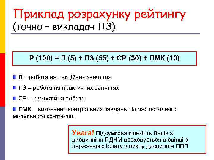 Приклад розрахунку рейтингу (точно – викладач ПЗ) Р (100) = Л (5) + Приклад розрахунку рейтингу (точно – викладач ПЗ) Р (100) = Л (5) +