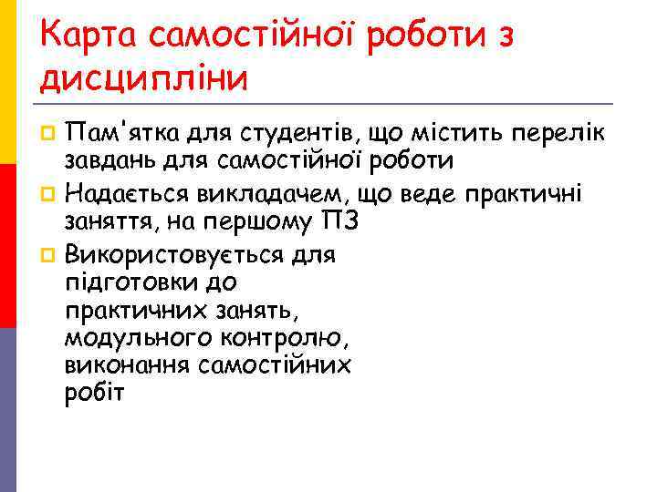 Карта самостійної роботи з дисципліни p Пам'ятка для студентів, що містить перелік завдань Карта самостійної роботи з дисципліни p Пам'ятка для студентів, що містить перелік завдань