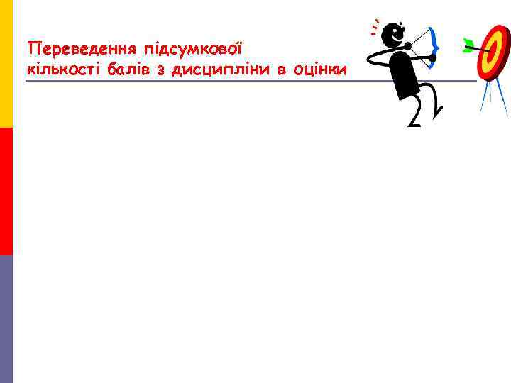 Переведення підсумкової кількості балів з дисципліни в оцінки Переведення підсумкової кількості балів з дисципліни в оцінки