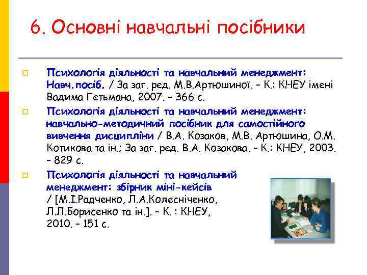 6. Основні навчальні посібники p Психологія діяльності та навчальний менеджмент: 6. Основні навчальні посібники p Психологія діяльності та навчальний менеджмент: