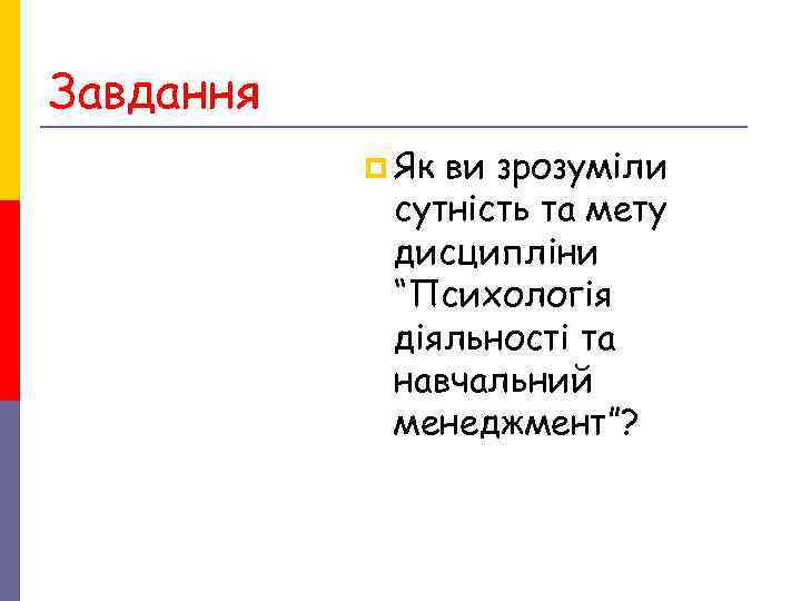 Завдання p Якви зрозуміли сутність та мету дисципліни Завдання p Якви зрозуміли сутність та мету дисципліни