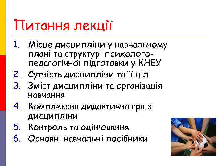 Питання лекції 1. Місце дисципліни у навчальному плані та структурі психолого- педагогічної Питання лекції 1. Місце дисципліни у навчальному плані та структурі психолого- педагогічної