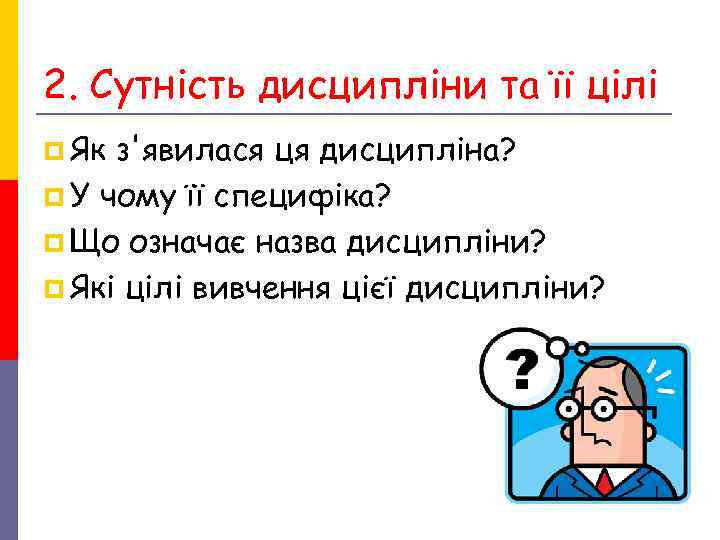 2. Сутність дисципліни та її цілі p Як з'явилася ця дисципліна? p У чому 2. Сутність дисципліни та її цілі p Як з'явилася ця дисципліна? p У чому