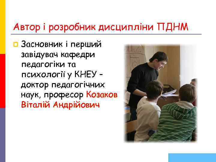 Автор і розробник дисципліни ПДНМ p Засновник і перший завідувач кафедри педагогіки та Автор і розробник дисципліни ПДНМ p Засновник і перший завідувач кафедри педагогіки та