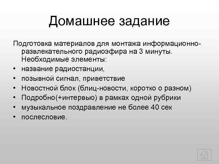    Домашнее задание Подготовка материалов для монтажа информационно-  развлекательного радиоэфира на