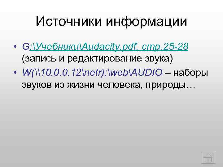   Источники информации • G: УчебникиAudacity. pdf, стр. 25 -28  (запись и