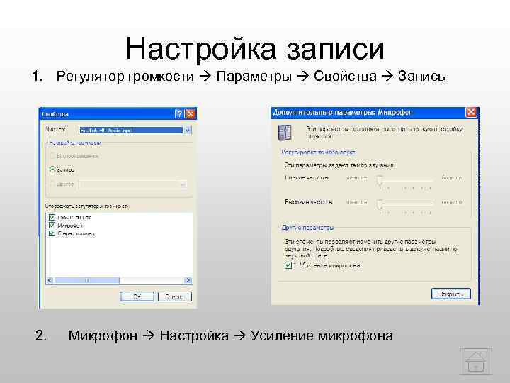   Настройка записи 1. Регулятор громкости  Параметры  Свойства  Запись 2.
