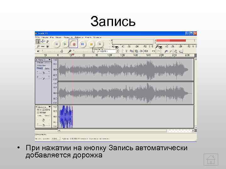    Запись • При нажатии на кнопку Запись автоматически  добавляется дорожка
