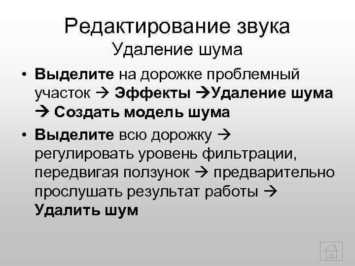  Редактирование звука  Удаление шума • Выделите на дорожке проблемный  участок 