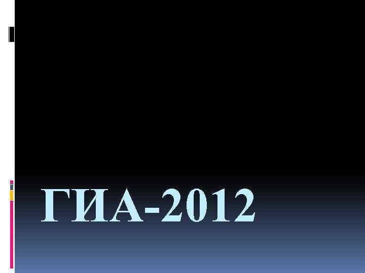 ГИА-2012 