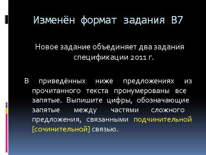   Изменён формат задания В 7 Новое задание объединяет два задания  