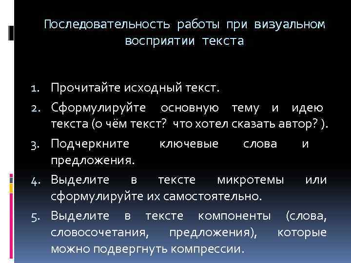  Последовательность работы при визуальном    восприятии текста  1. Прочитайте исходный