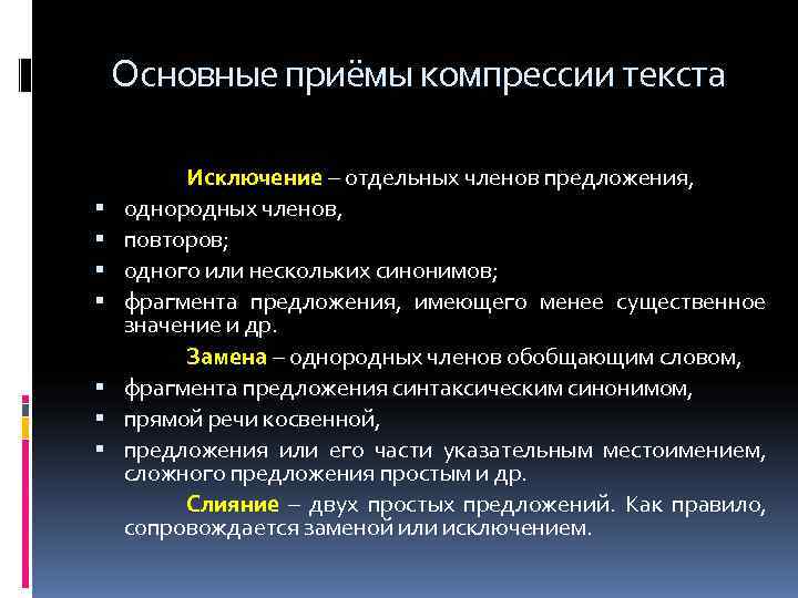   Основные приёмы компрессии текста  Исключение – отдельных членов предложения, однородных членов,