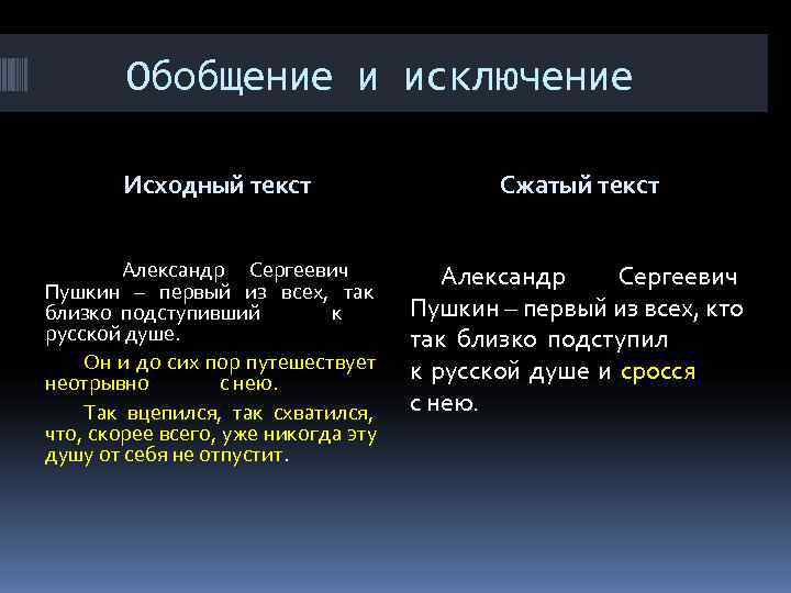   Обобщение и исключение   Исходный текст    Сжатый текст