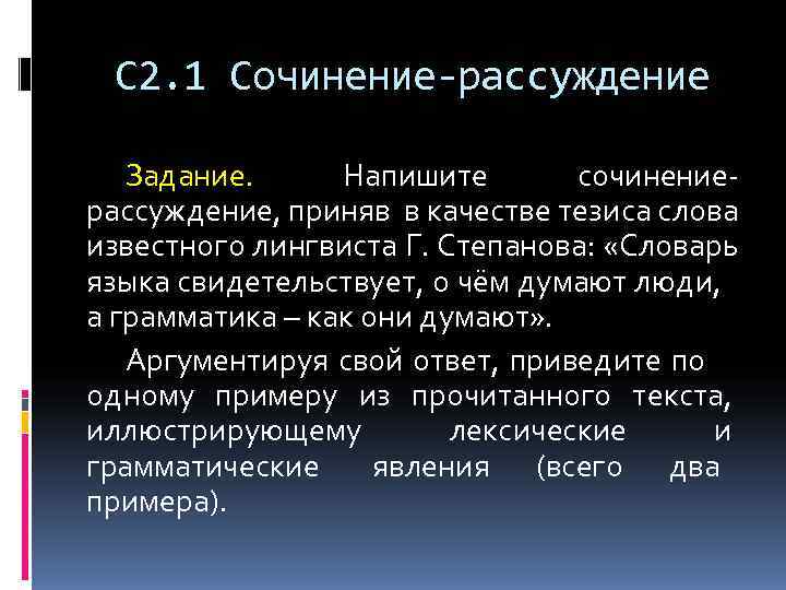  С 2. 1 Сочинение-рассуждение Задание.  Напишите  сочинение- рассуждение, приняв в качестве