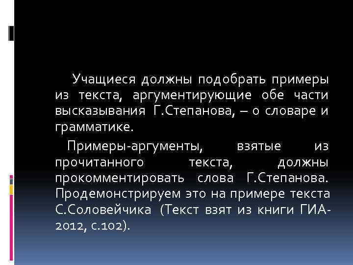   Учащиеся должны подобрать примеры из текста, аргументирующие обе части высказывания Г. Степанова,