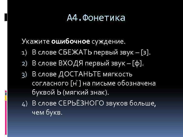    А 4. Фонетика Укажите ошибочное суждение. 1) В слове СБЕЖАТЬ первый