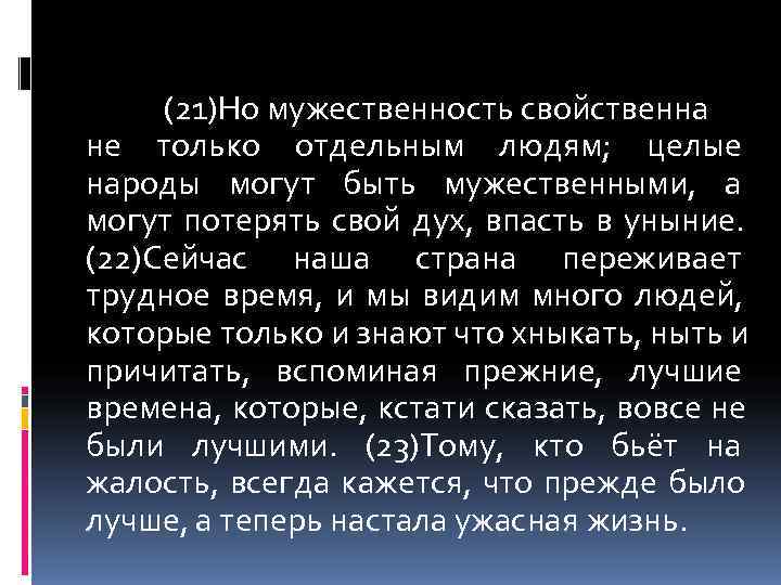  (21)Но мужественность свойственна не только отдельным людям; целые народы могут быть мужественными, а