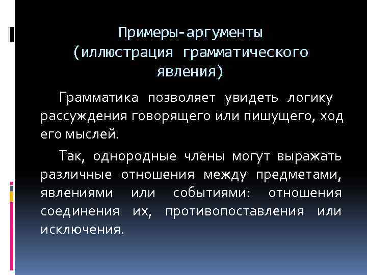    Примеры-аргументы (иллюстрация грамматического    явления)  Грамматика позволяет увидеть