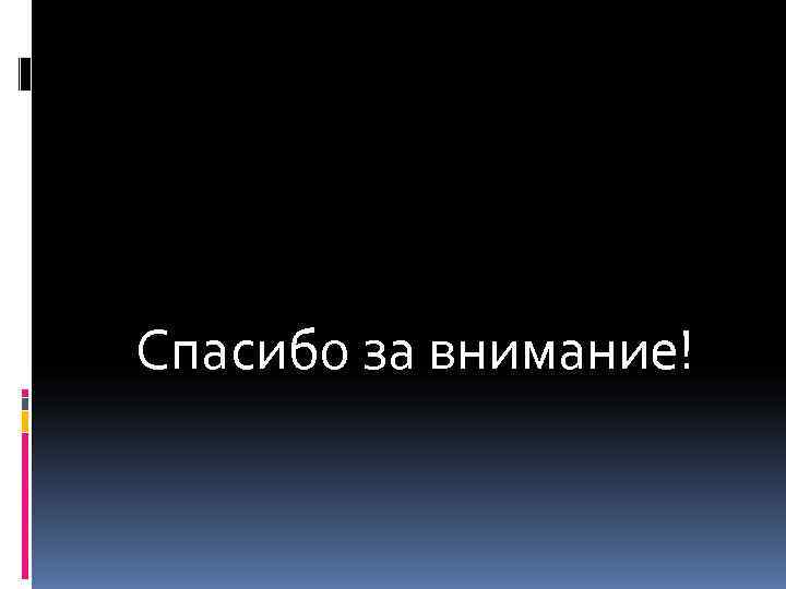 Спасибо за внимание! 