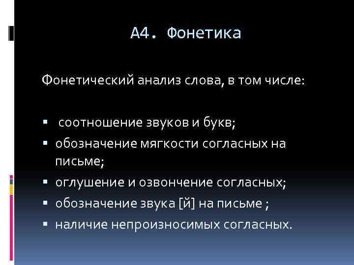    А 4. Фонетика Фонетический анализ слова, в том числе: соотношение звуков