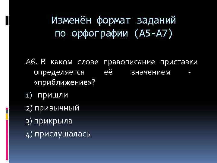 Изменён формат заданий  по орфографии (А 5 -А 7) А 6. В