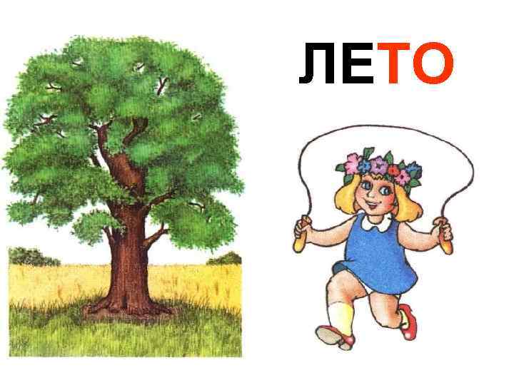 ЛЕТО 