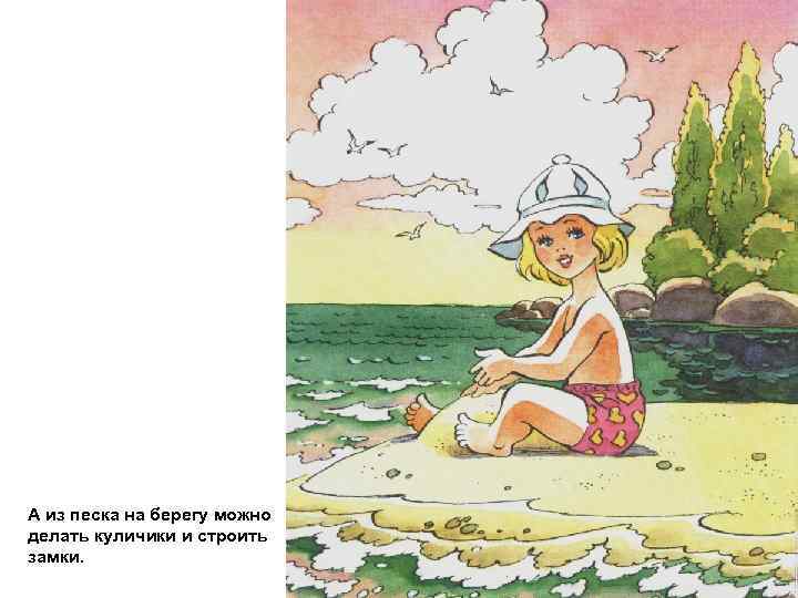 А из песка на берегу можно делать куличики и строить замки. 