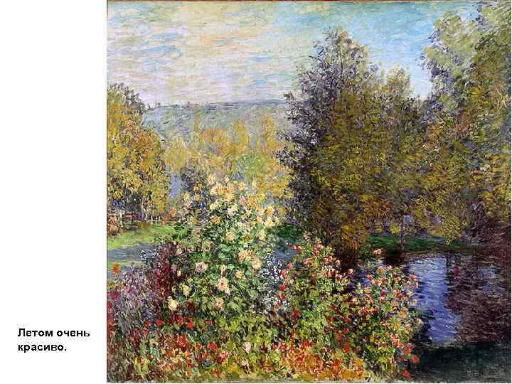 Летом очень красиво. 