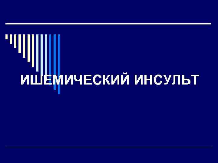 ИШЕМИЧЕСКИЙ ИНСУЛЬТ 