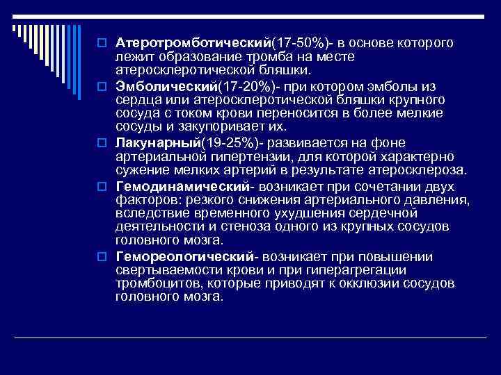 o Атеротромботический(17 -50%)- в основе которого лежит образование тромба на месте атеросклеротической бляшки. o