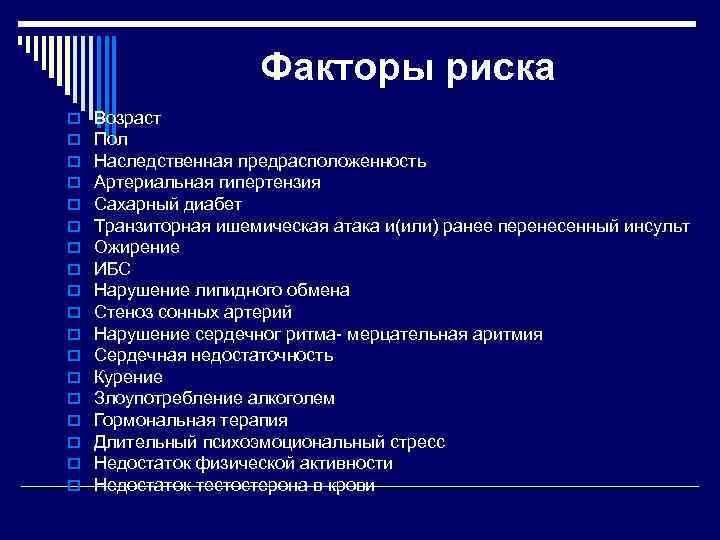      Факторы риска o  Возраст o  Пол o