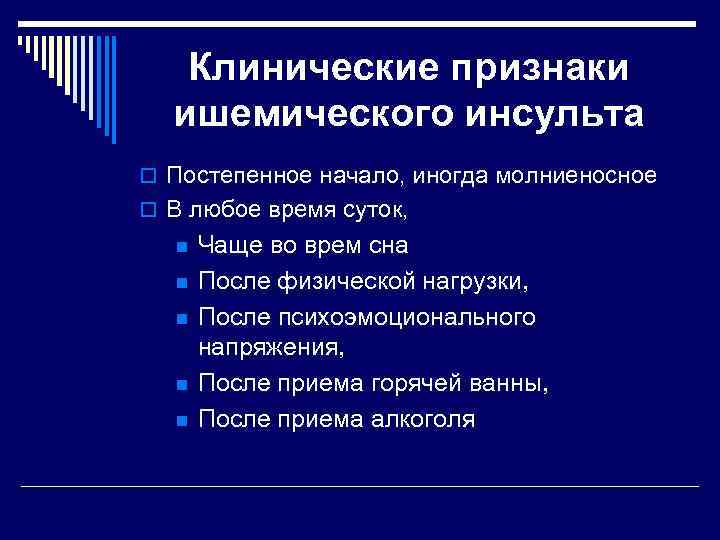   Клинические признаки  ишемического инсульта o Постепенное начало, иногда молниеносное o В