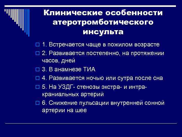   Клинические особенности  атеротромботического   инсульта o 1. Встречается чаще в