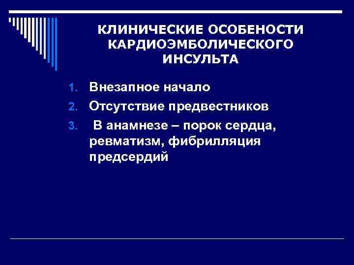   КЛИНИЧЕСКИЕ ОСОБЕНОСТИ КАРДИОЭМБОЛИЧЕСКОГО  ИНСУЛЬТА 1. Внезапное начало 2. Отсутствие предвестников 3.