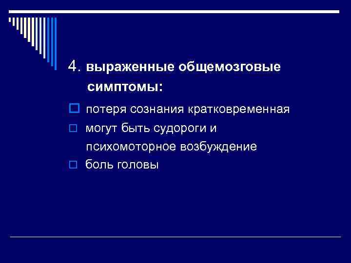 4. выраженные общемозговые   симптомы: o потеря сознания кратковременная o могут быть судороги
