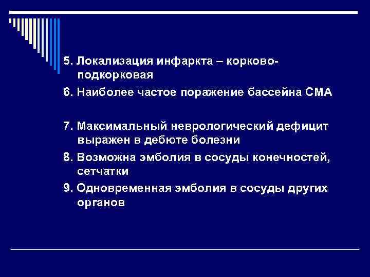 5. Локализация инфаркта – корково-  подкорковая 6. Наиболее частое поражение бассейна СМА 