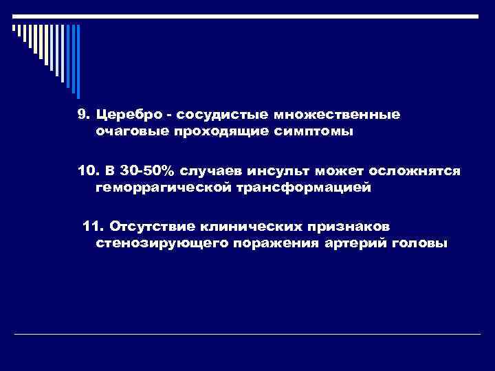 9. Церебро - сосудистые множественные  очаговые проходящие симптомы 10. В 30 -50% случаев