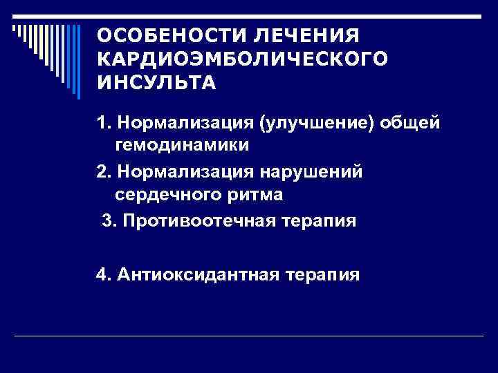 ОСОБЕНОСТИ ЛЕЧЕНИЯ КАРДИОЭМБОЛИЧЕСКОГО ИНСУЛЬТА 1. Нормализация (улучшение) общей гемодинамики 2. Нормализация нарушений сердечного ритма