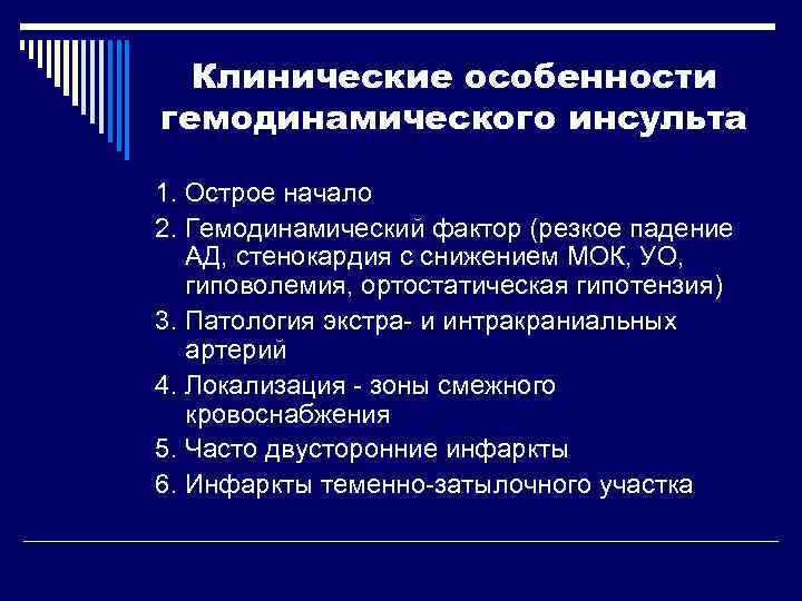  Клинические особенности гемодинамического инсульта 1. Острое начало 2. Гемодинамический фактор (резкое падение АД,