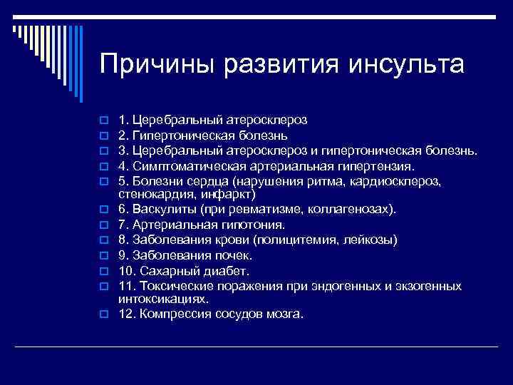 Причины развития инсульта o  1. Церебральный атеросклероз o  2. Гипертоническая болезнь o