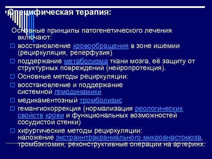 Специфическая терапия:  Основные принципы патогенетического лечения  включают: o восстановление кровообращения в зоне