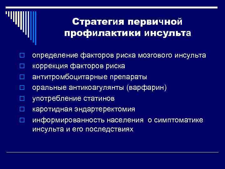    Стратегия первичной   профилактики инсульта o  определение факторов риска