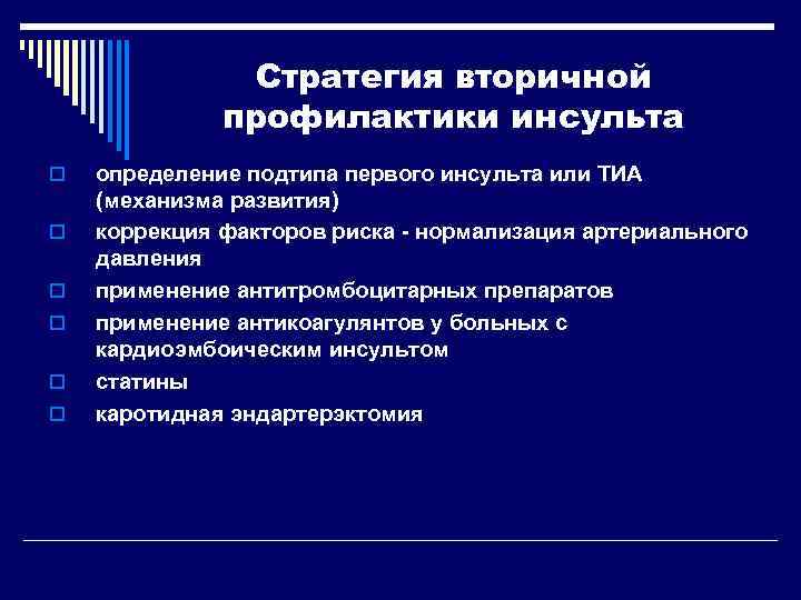     Стратегия вторичной    профилактики инсульта o  определение