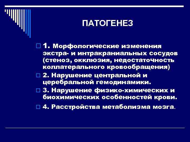   ПАТОГЕНЕЗ o 1. Морфологические изменения  экстра- и интракраниальных сосудов  (стеноз,