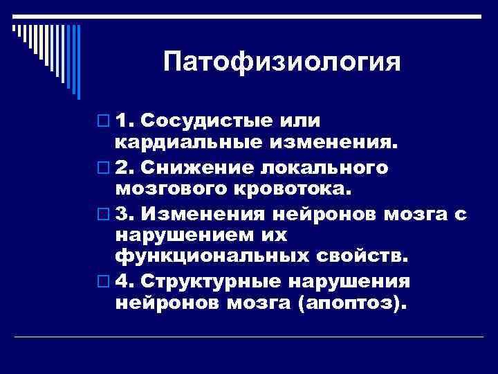  Патофизиология o 1. Сосудистые или  кардиальные изменения. o 2. Снижение локального 