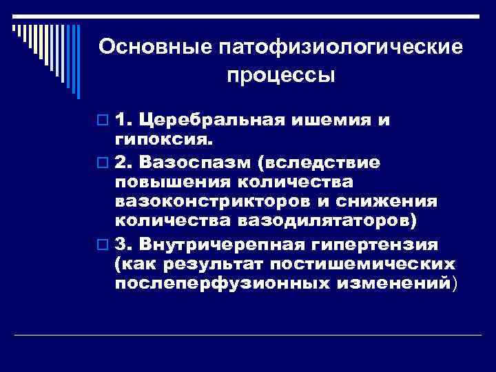 Основные патофизиологические  процессы o 1. Церебральная ишемия и  гипоксия. o 2. Вазоспазм