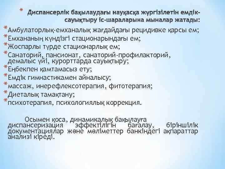 * *Амбулаторлық-емханалық жағдайдағы рецидивке қарсы ем; *Емхананың күндізгі стационарындағы ем; *Жоспарлы түрде стационарлық ем;